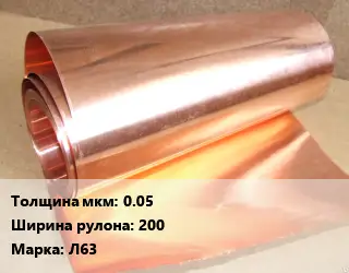 Латунная фольга 0.05х200 Марка: Л63